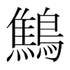 韩国明朝体 style=