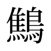 旧字形 style=
