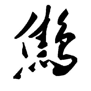 毛泽东鹪