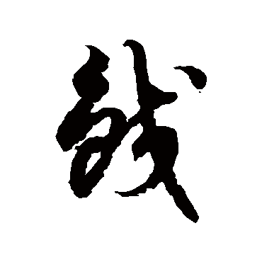 徐伯清鲛