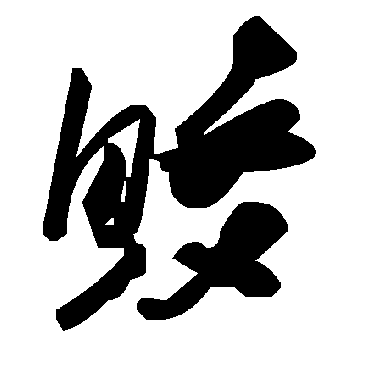 毛泽东鲛