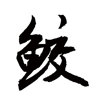 敬世江鲛