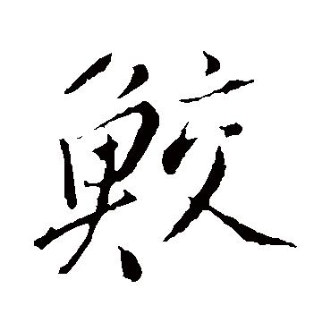 董其昌鲛
