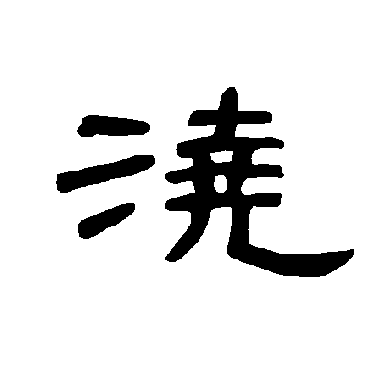 曹全碑澆