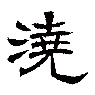 辟雍碑澆