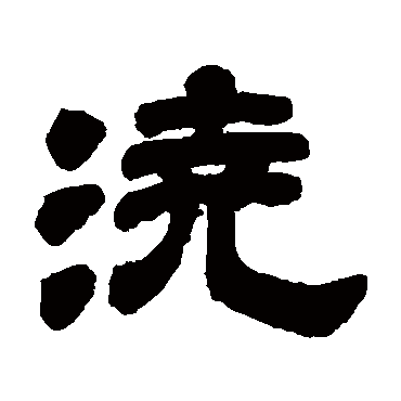邓石如澆