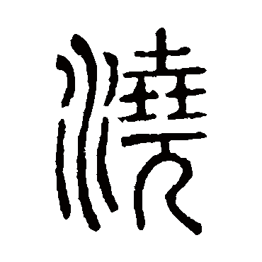 说文解字澆