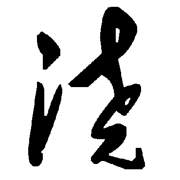 毛泽东澆