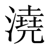 中国大陆宋体 style=