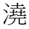 台湾细明体 style=