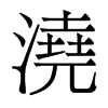 香港明体 style=