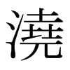 日本明朝体 style=