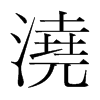 韩国明朝体 style=