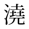 旧字形 style=
