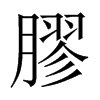 中国大陆宋体 style=