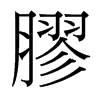 台湾细明体 style=