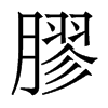 香港明体 style=