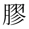 日本明朝体 style=