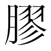 韩国明朝体 style=