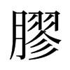 旧字形 style=