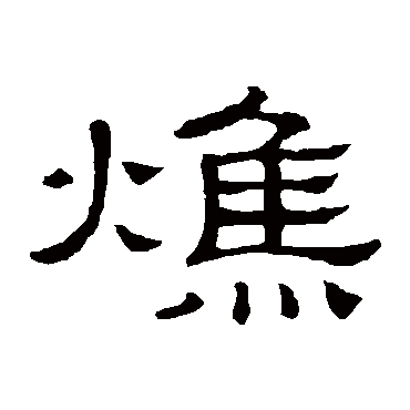 隶辨焦