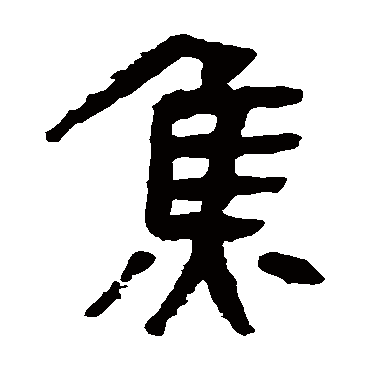 马王堆帛书焦