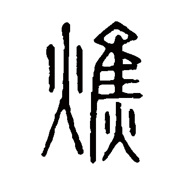 说文解字焦