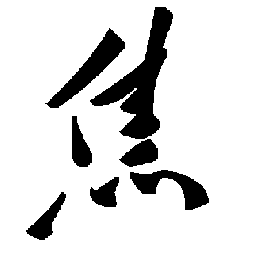毛泽东焦