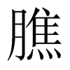 中国大陆宋体 style=