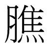 台湾细明体 style=