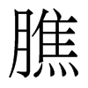 香港明体 style=