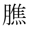 日本明朝体 style=
