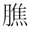 韩国明朝体 style=