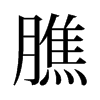 旧字形 style=