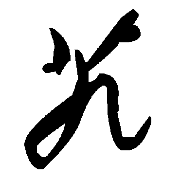 毛泽东艽
