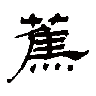 杨岘蕉