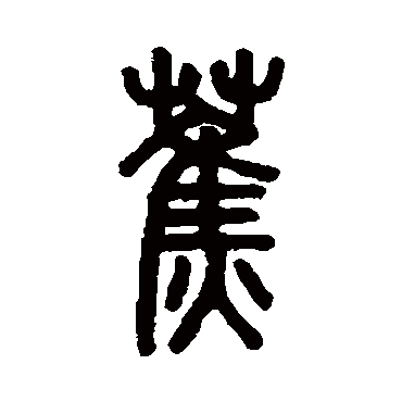 吴大澄蕉