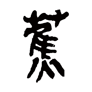 吴昌硕蕉