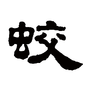 姚元之蛟