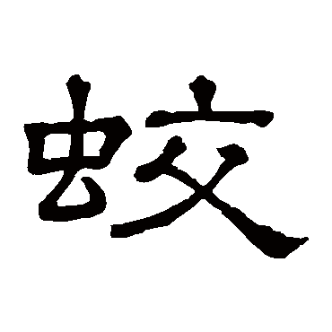 隶辨蛟