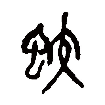 吴昌硕蛟