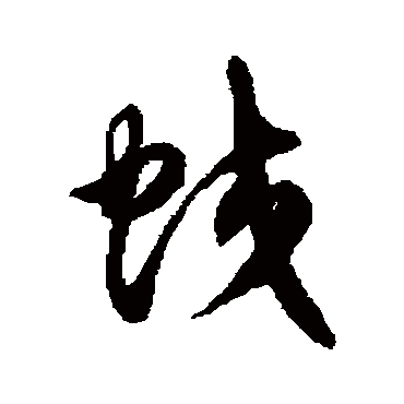 徐伯清蛟