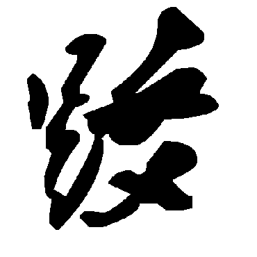 毛泽东跤