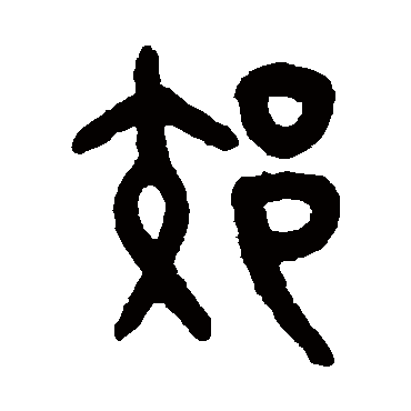 吴大澄郊