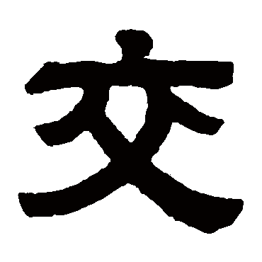 伊立勋交
