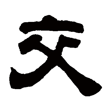 吴云交