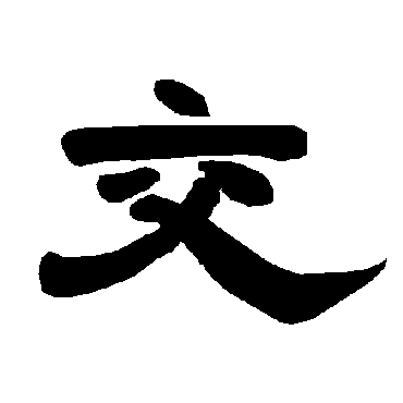 唐玄宗交