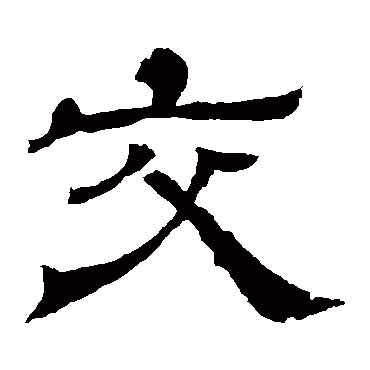 王基碑交
