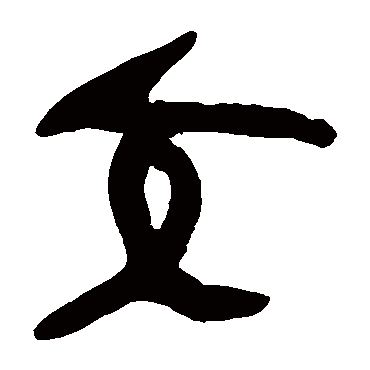 马王堆帛书交