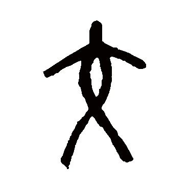 吴昌硕交